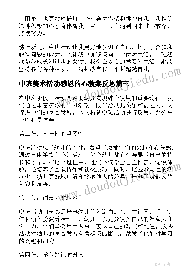 最新中班美术活动感恩的心教案反思(大全10篇)