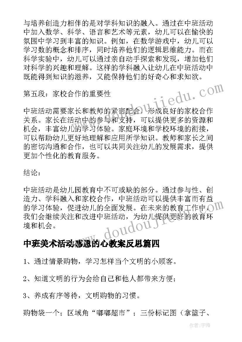 最新中班美术活动感恩的心教案反思(大全10篇)