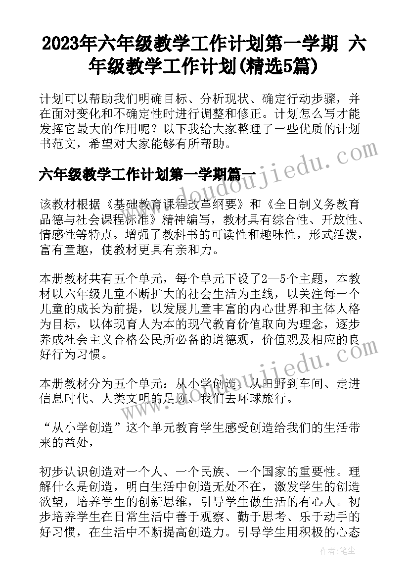 2023年六年级教学工作计划第一学期 六年级教学工作计划(精选5篇)