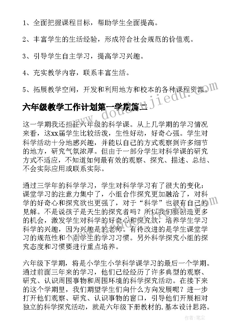 2023年六年级教学工作计划第一学期 六年级教学工作计划(精选5篇)