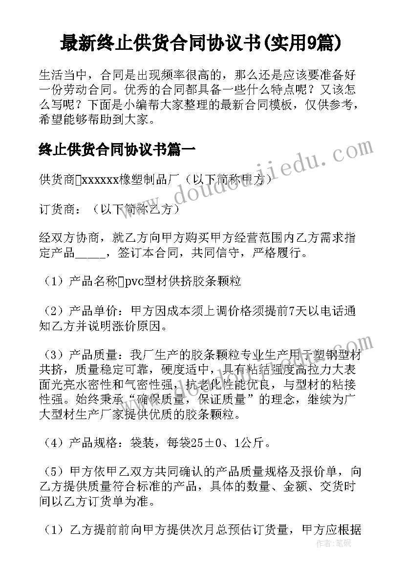 最新终止供货合同协议书(实用9篇)