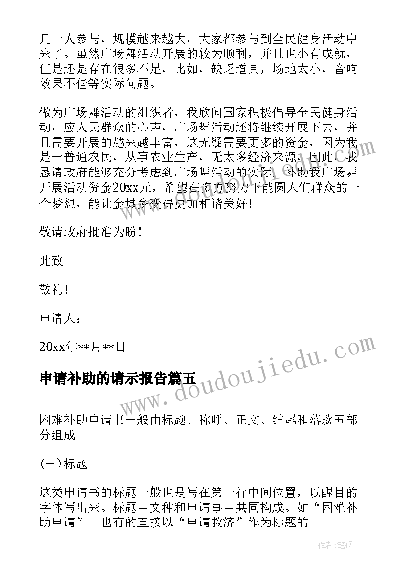 2023年申请补助的请示报告(优质10篇)