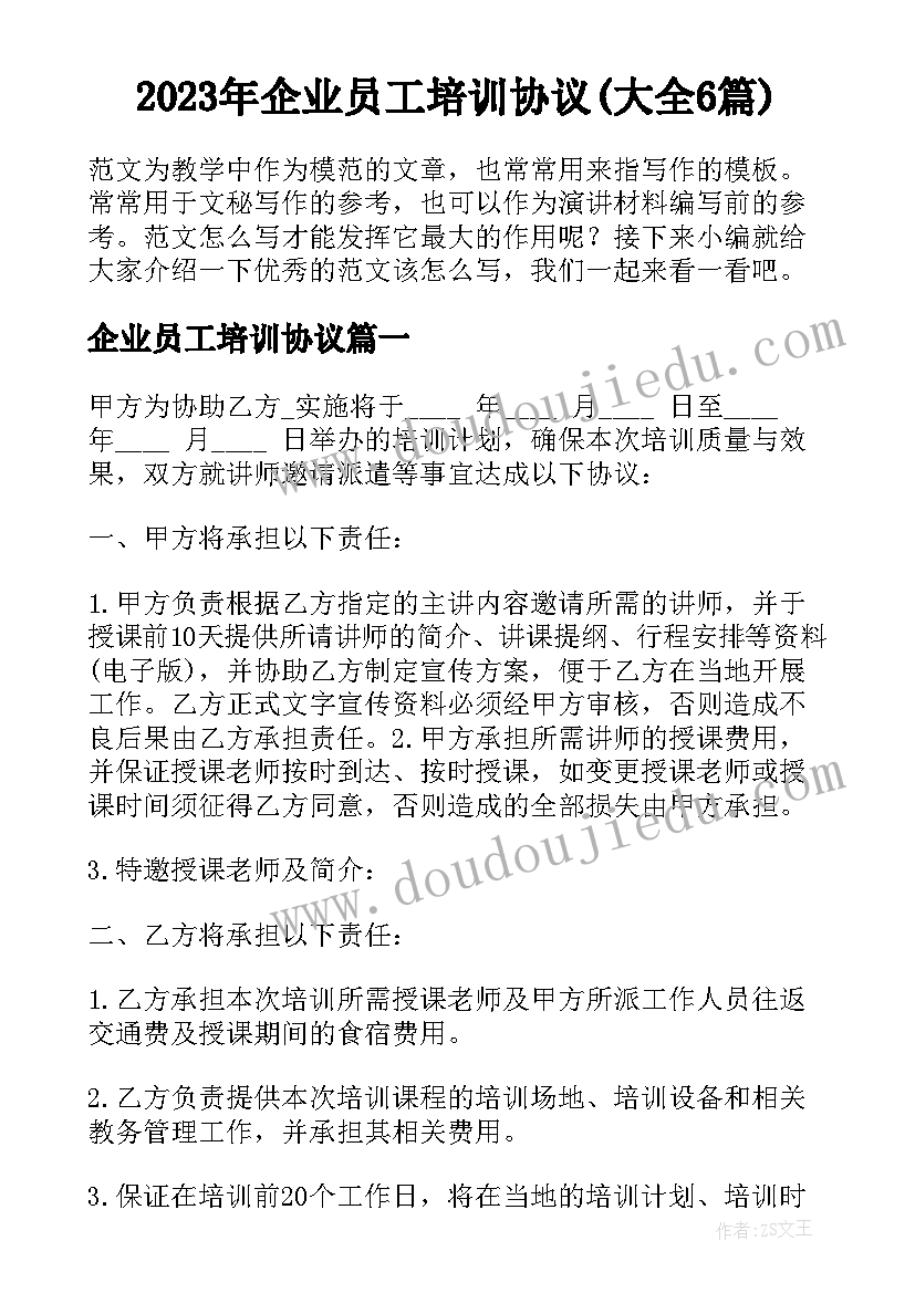 2023年企业员工培训协议(大全6篇)