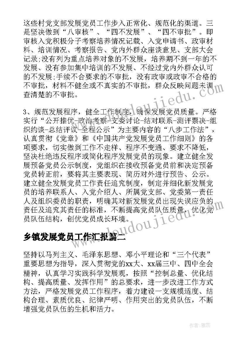 最新乡镇发展党员工作汇报(优秀5篇)