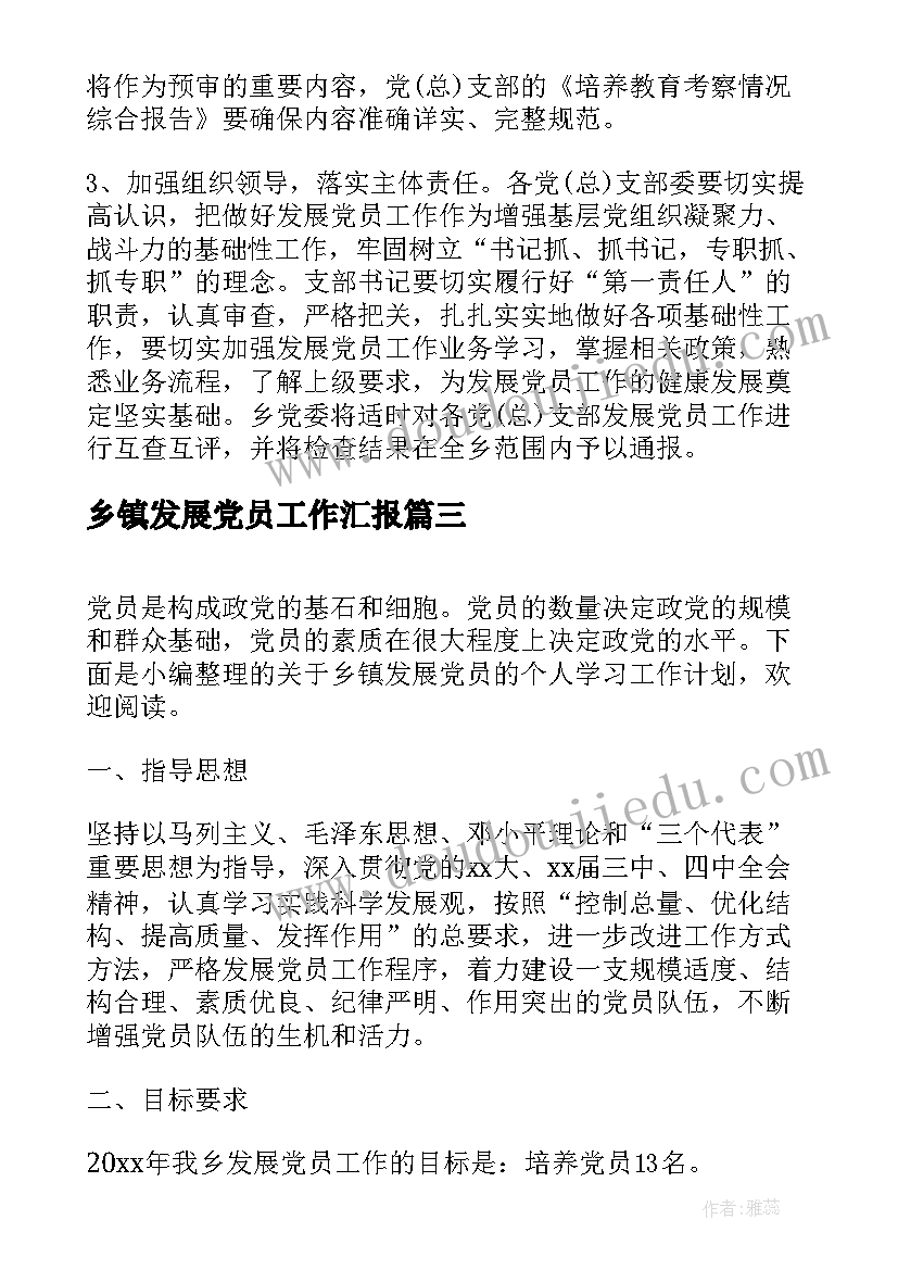 最新乡镇发展党员工作汇报(优秀5篇)