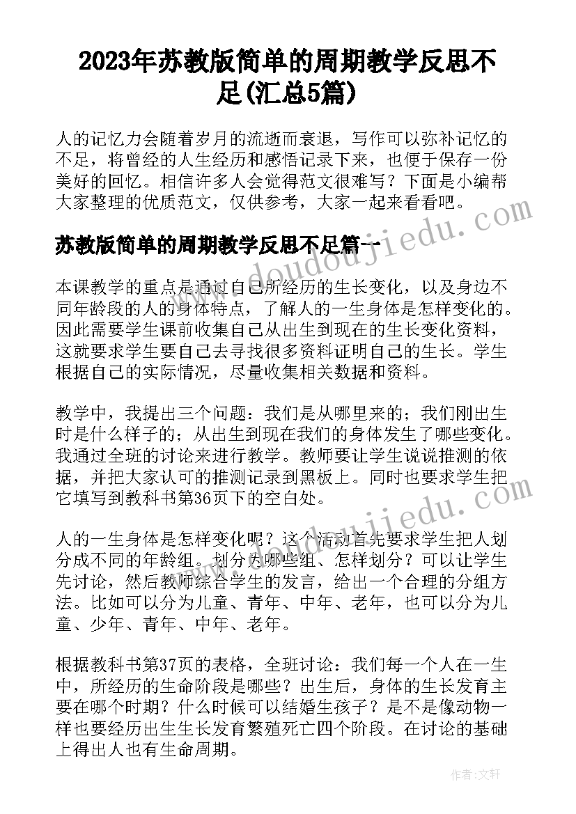 2023年苏教版简单的周期教学反思不足(汇总5篇)