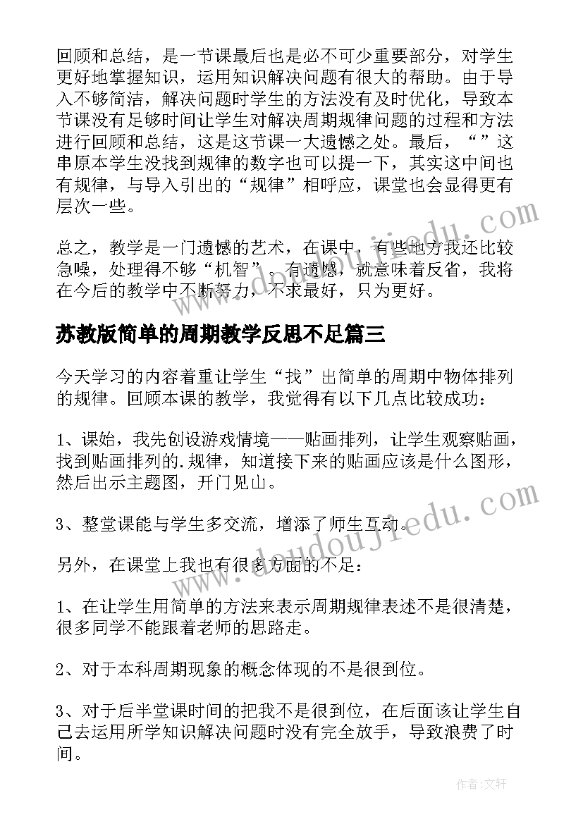 2023年苏教版简单的周期教学反思不足(汇总5篇)