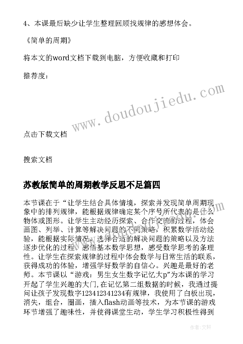 2023年苏教版简单的周期教学反思不足(汇总5篇)