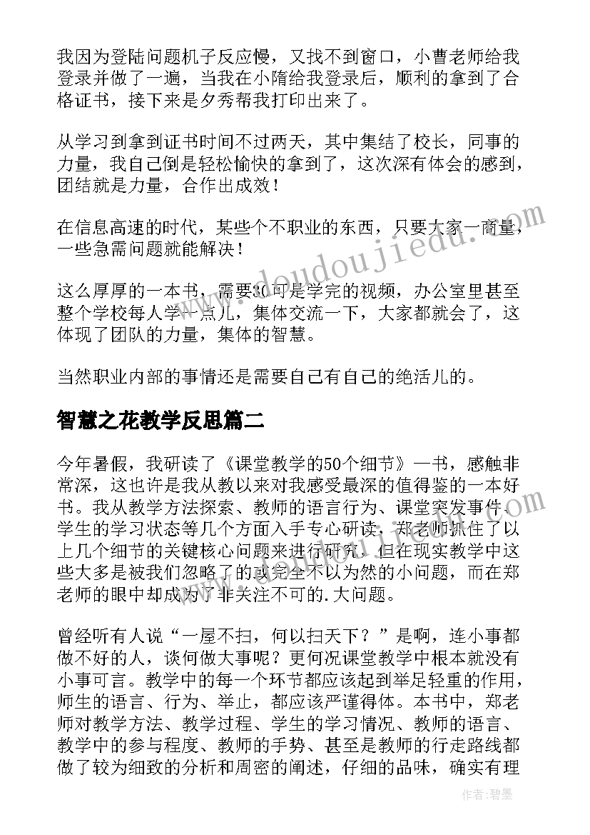 最新智慧之花教学反思(优秀5篇)