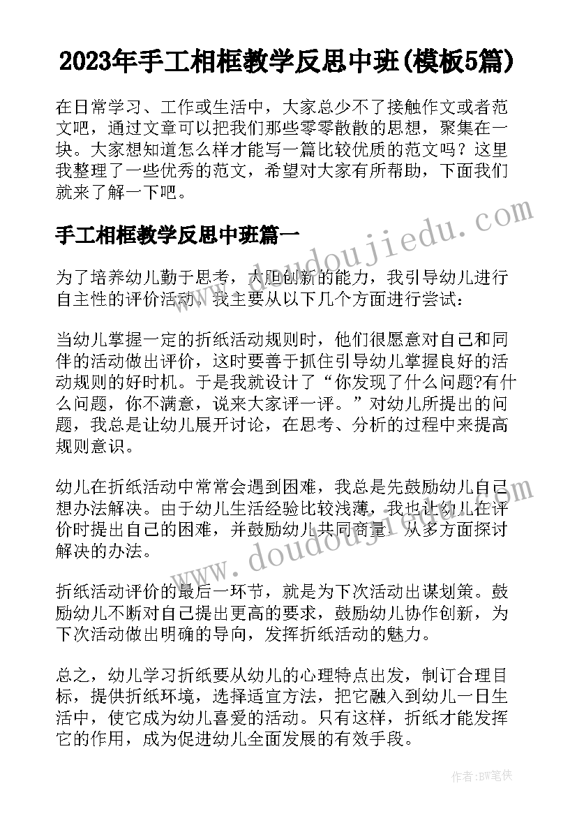 2023年手工相框教学反思中班(模板5篇)