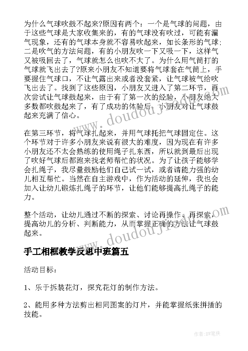 2023年手工相框教学反思中班(模板5篇)