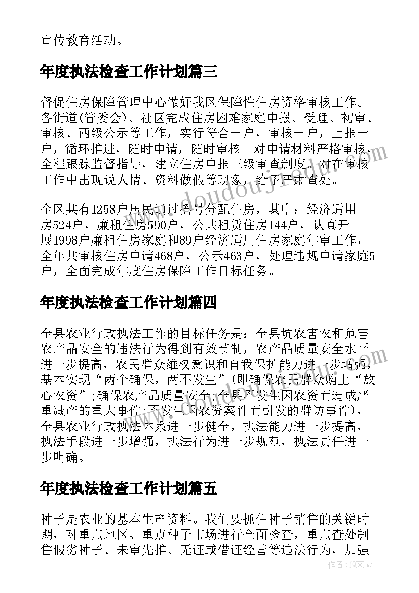 2023年年度执法检查工作计划(实用8篇)