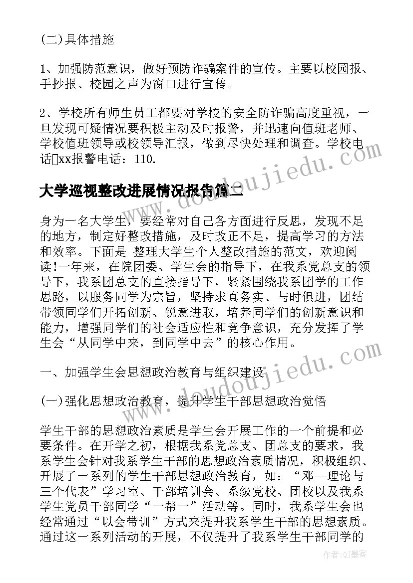 最新大学巡视整改进展情况报告(精选8篇)