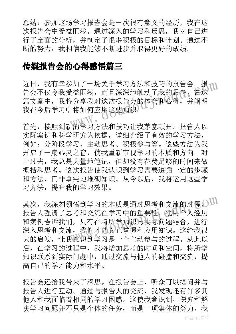 传媒报告会的心得感悟(优质7篇)