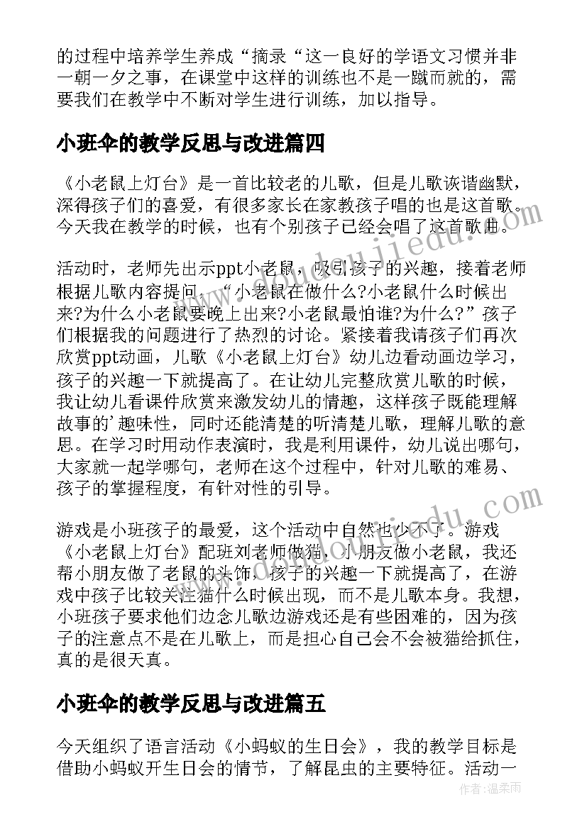 小班伞的教学反思与改进 小班教学反思(优质5篇)