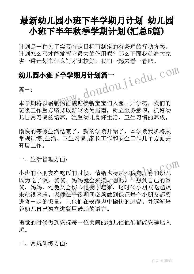 最新幼儿园小班下半学期月计划 幼儿园小班下半年秋季学期计划(汇总5篇)