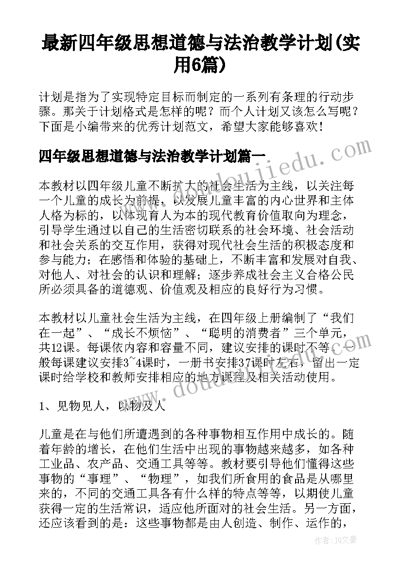 最新四年级思想道德与法治教学计划(实用6篇)