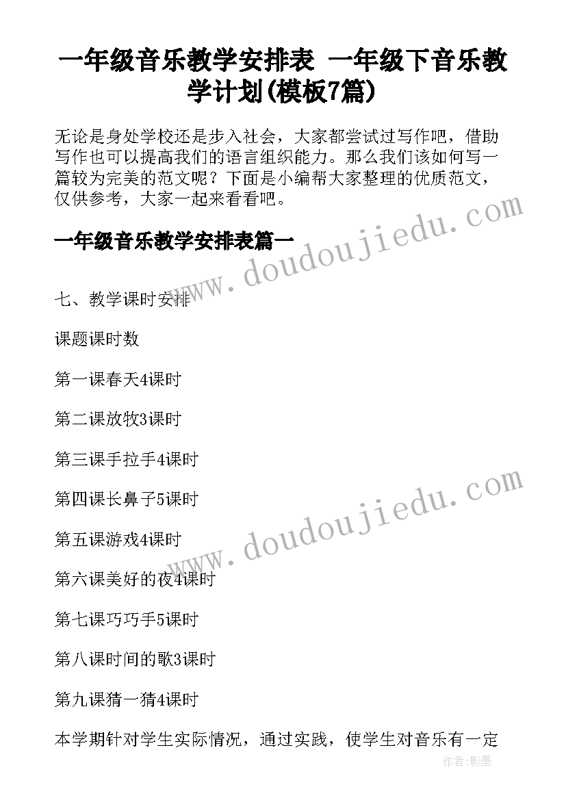 一年级音乐教学安排表 一年级下音乐教学计划(模板7篇)