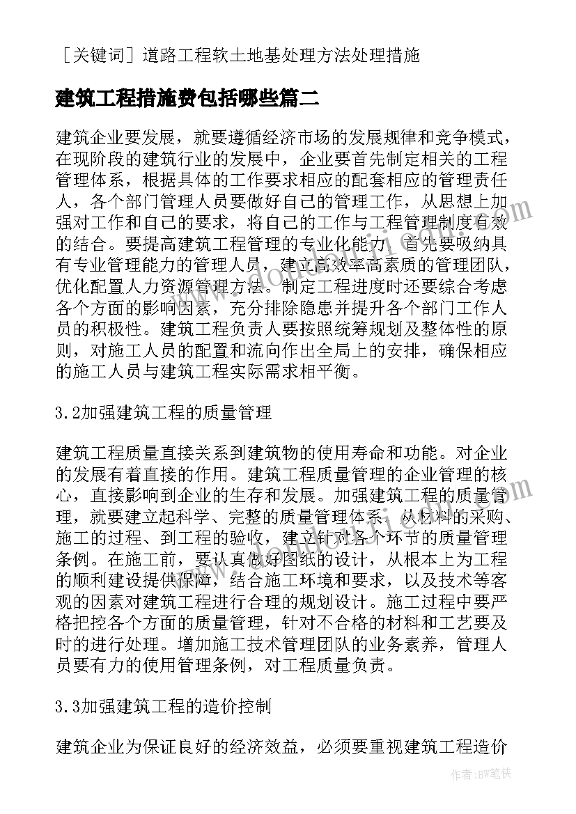 最新建筑工程措施费包括哪些 建筑工程软土地基防塌陷措施论文(优质10篇)