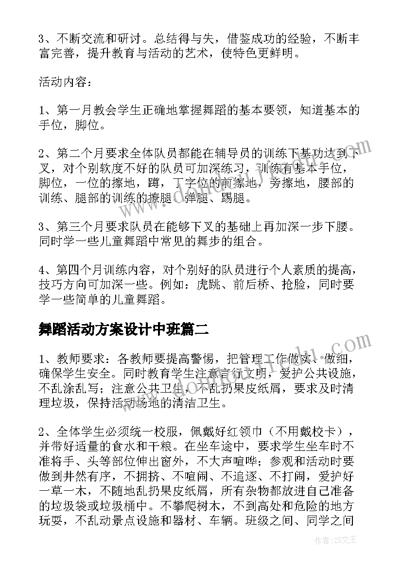 舞蹈活动方案设计中班(精选6篇)