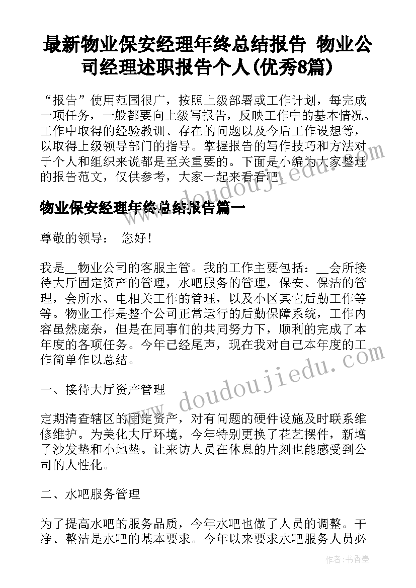 最新物业保安经理年终总结报告 物业公司经理述职报告个人(优秀8篇)