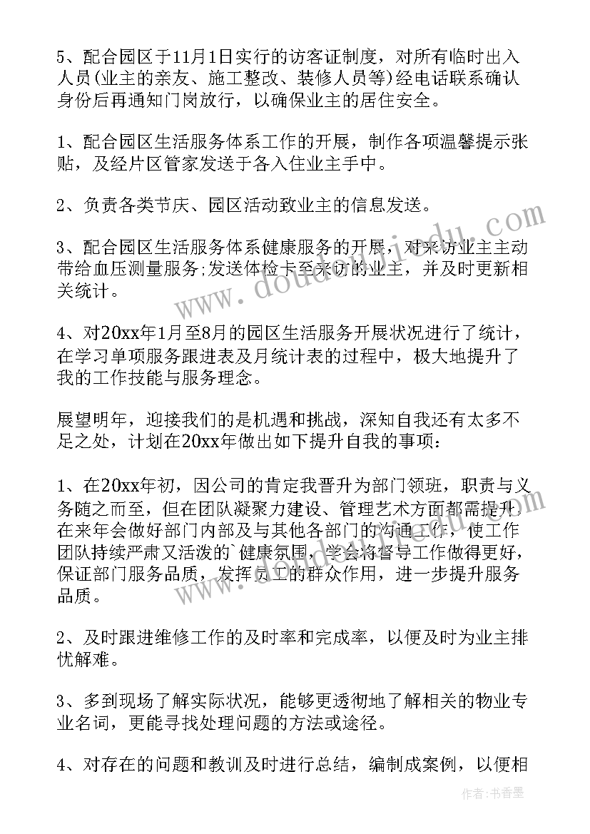 最新物业保安经理年终总结报告 物业公司经理述职报告个人(优秀8篇)