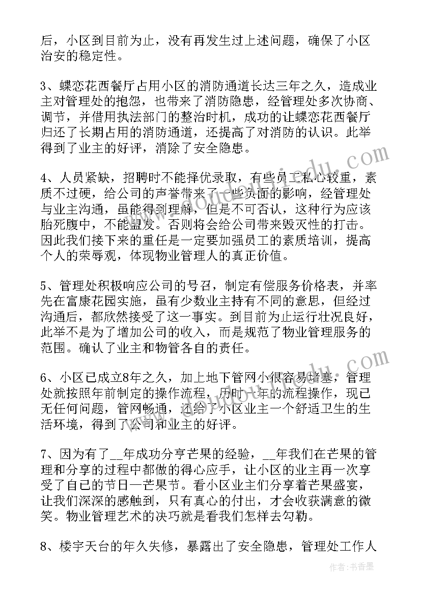 最新物业保安经理年终总结报告 物业公司经理述职报告个人(优秀8篇)