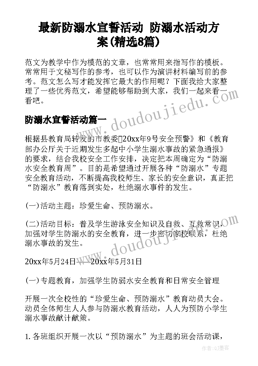 最新防溺水宣誓活动 防溺水活动方案(精选8篇)