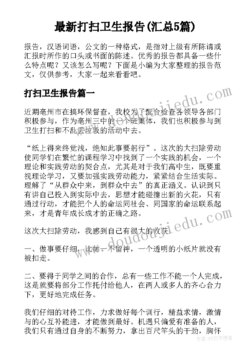 最新打扫卫生报告(汇总5篇)