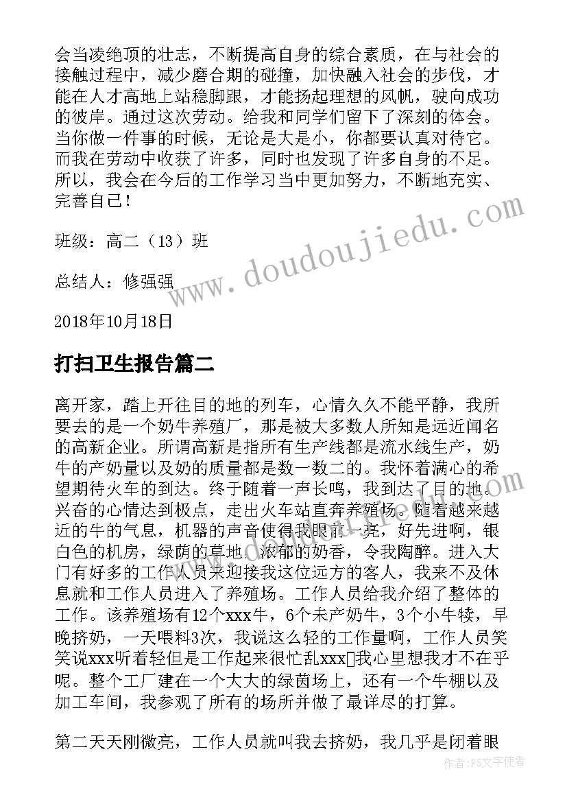 最新打扫卫生报告(汇总5篇)