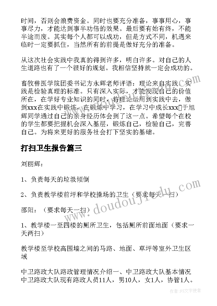 最新打扫卫生报告(汇总5篇)