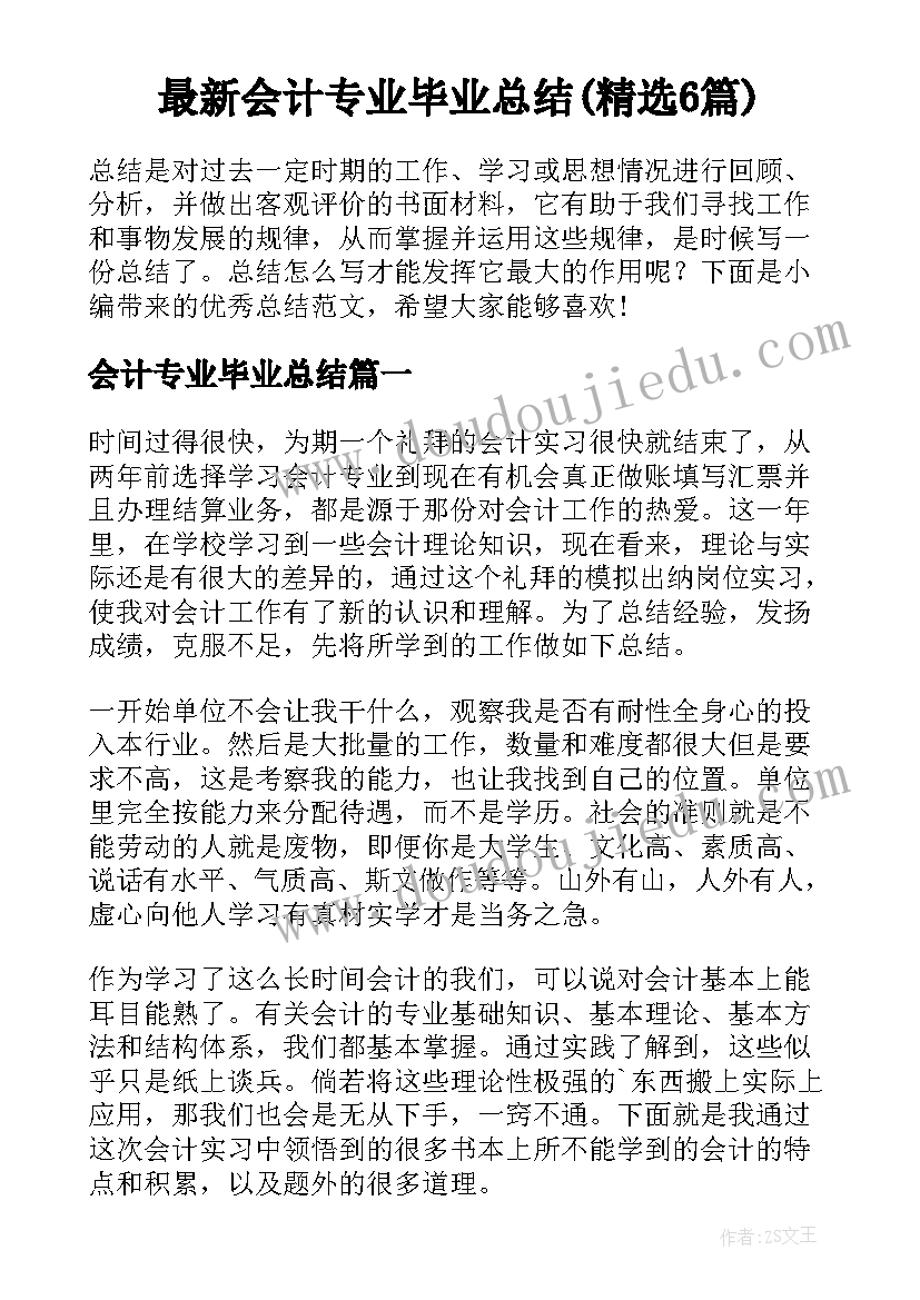 最新会计专业毕业总结(精选6篇)