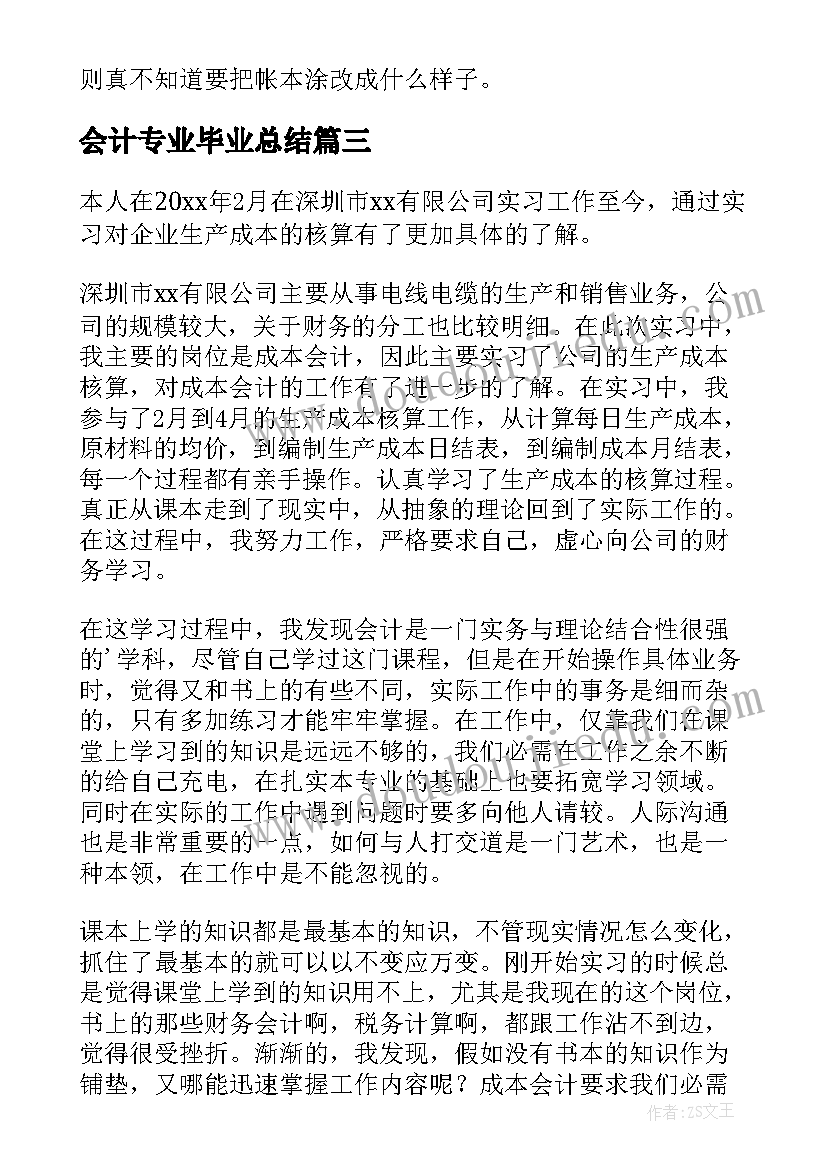 最新会计专业毕业总结(精选6篇)