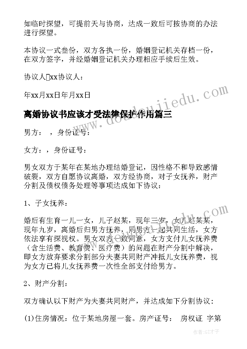 最新离婚协议书应该才受法律保护作用(精选8篇)