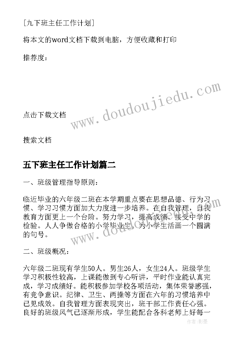 五下班主任工作计划(模板5篇)