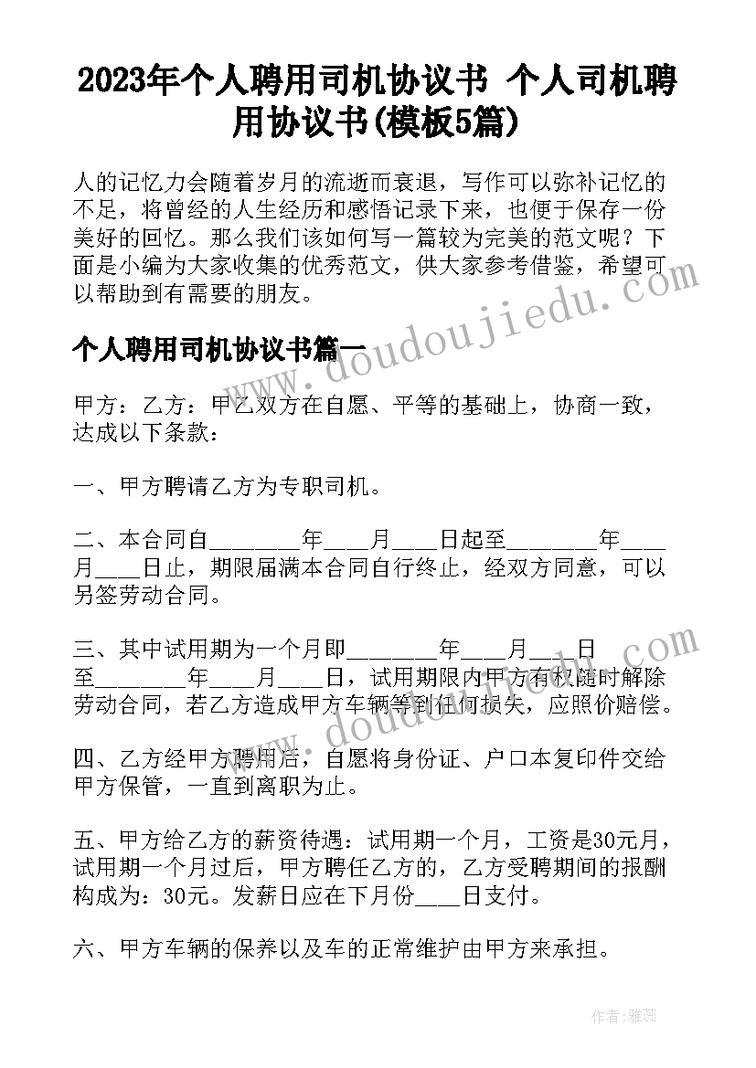 2023年个人聘用司机协议书 个人司机聘用协议书(模板5篇)