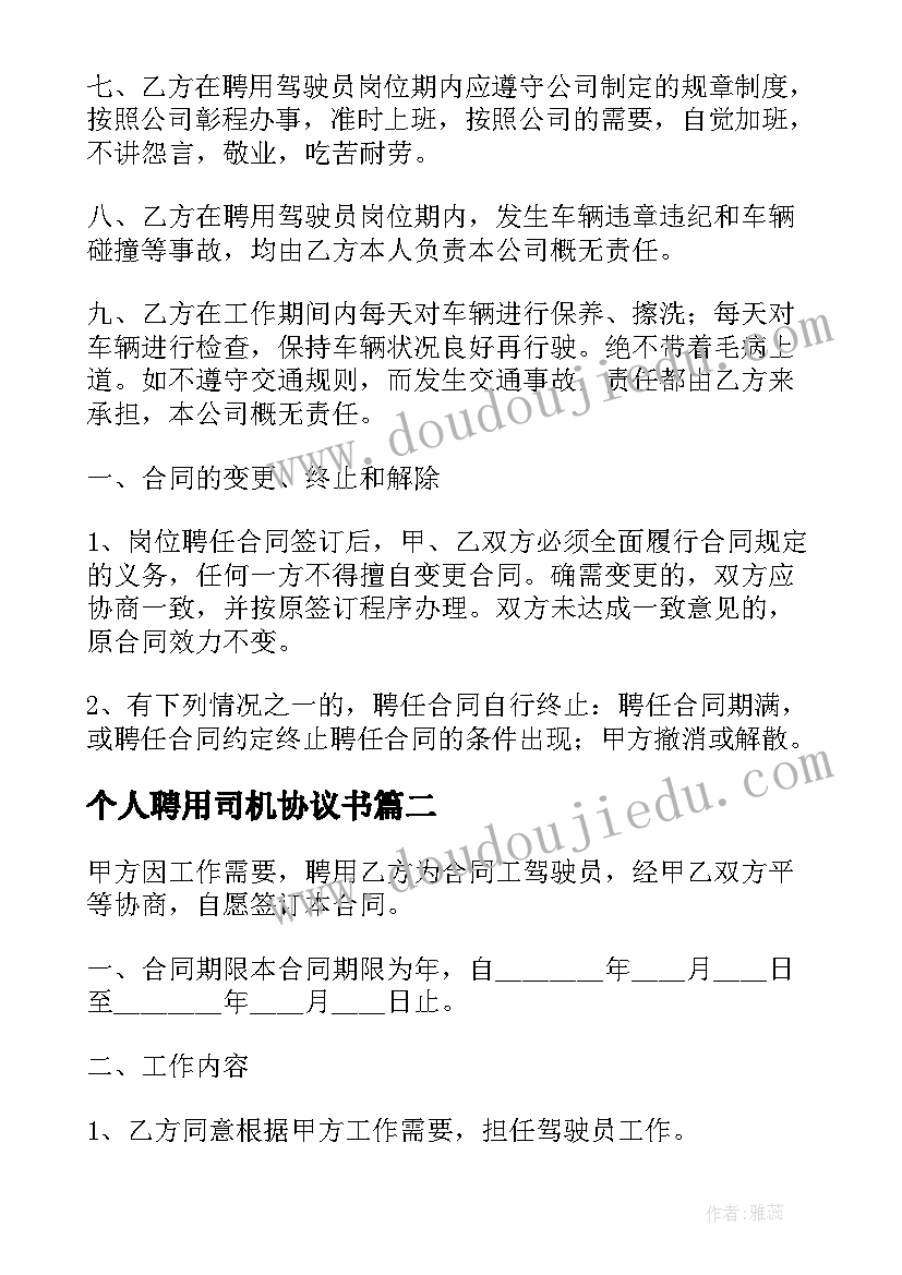 2023年个人聘用司机协议书 个人司机聘用协议书(模板5篇)