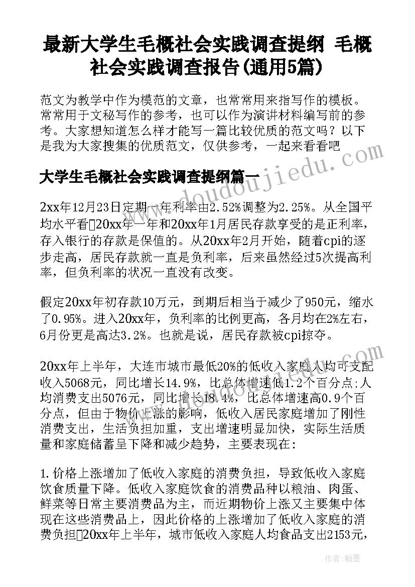 最新大学生毛概社会实践调查提纲 毛概社会实践调查报告(通用5篇)