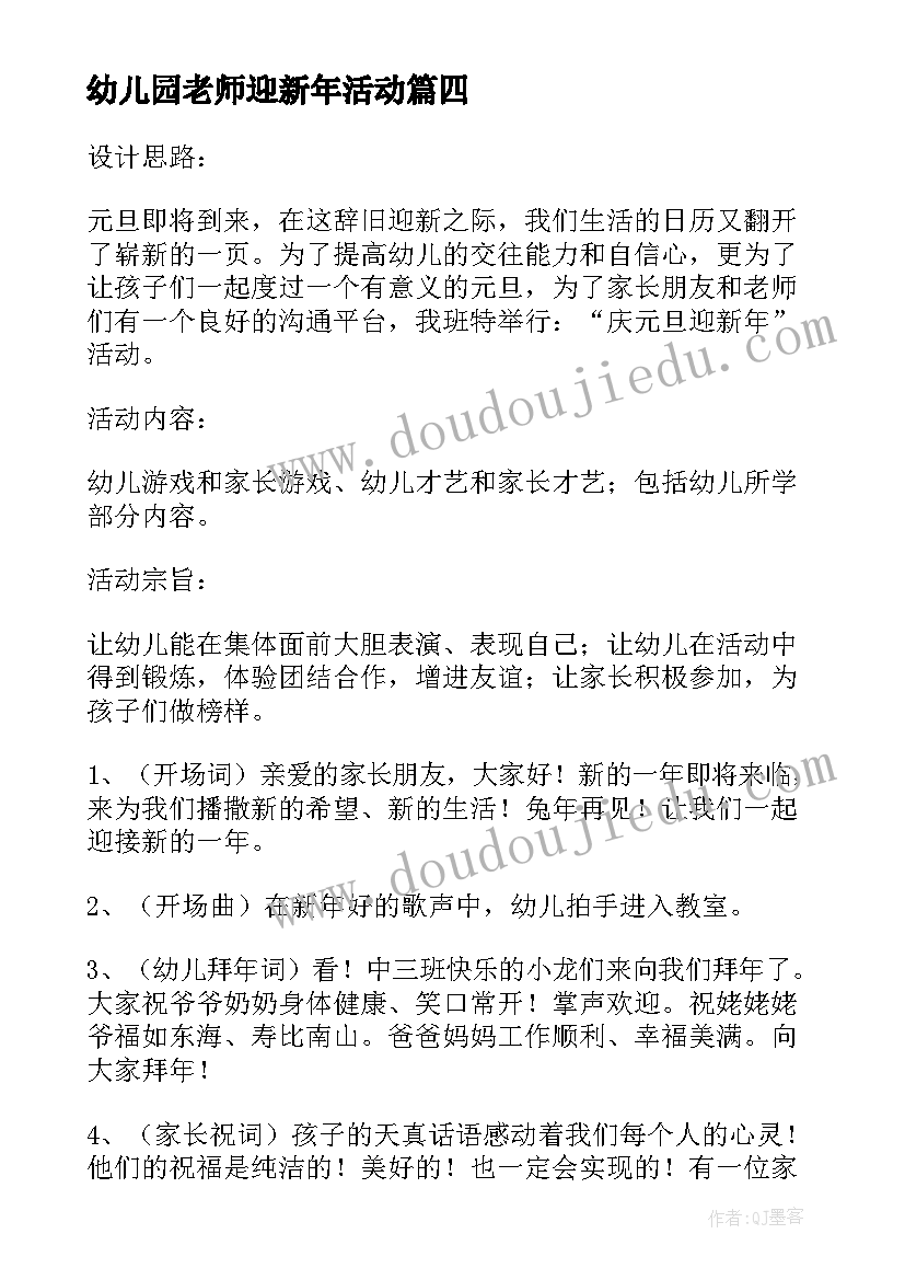 最新幼儿园老师迎新年活动 幼儿园迎新年活动方案(汇总10篇)