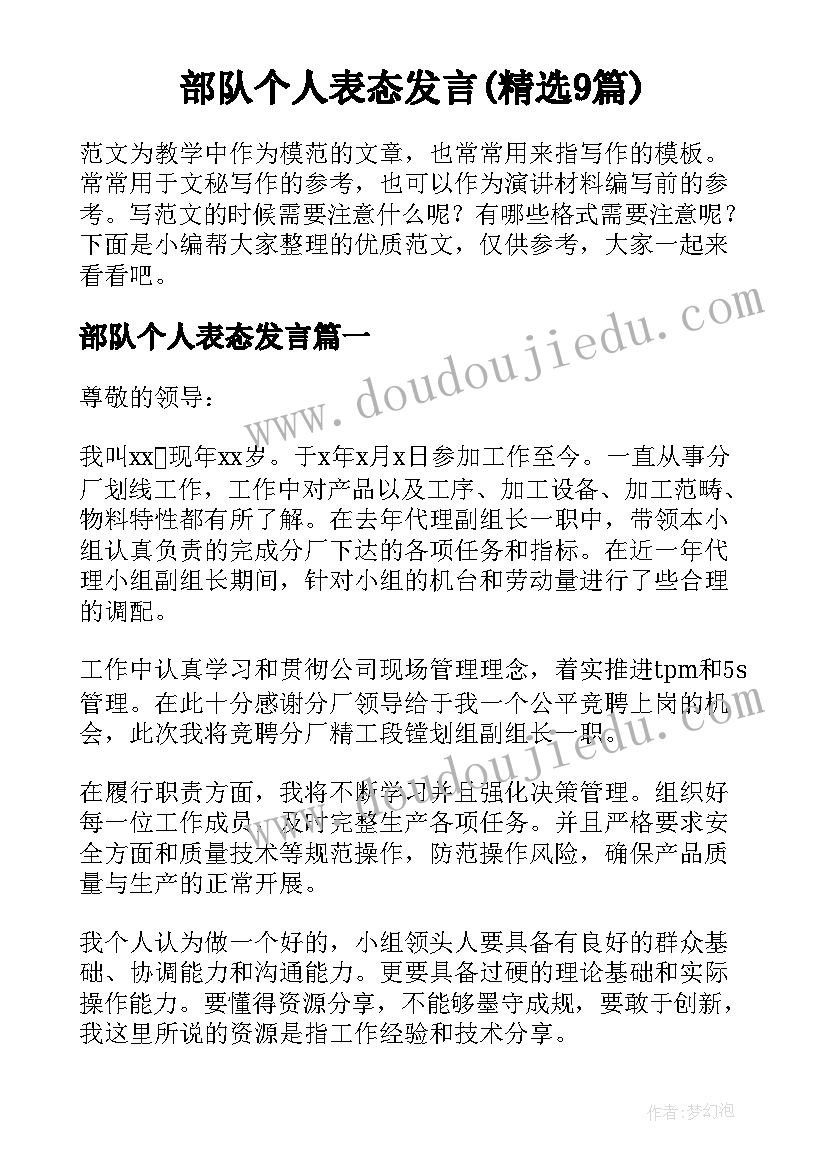 部队个人表态发言(精选9篇)