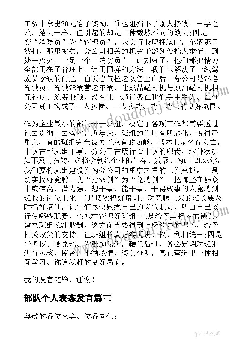 部队个人表态发言(精选9篇)