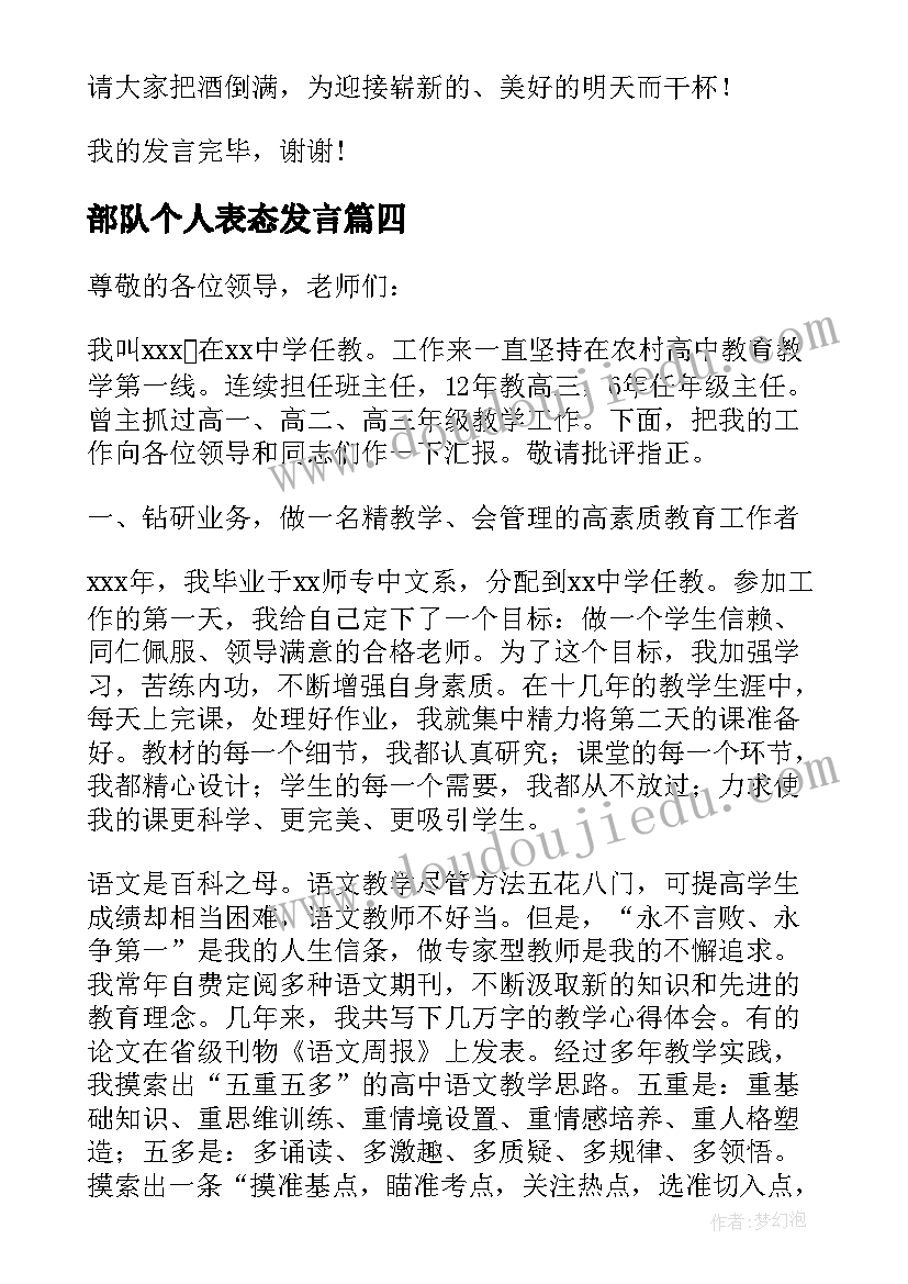 部队个人表态发言(精选9篇)