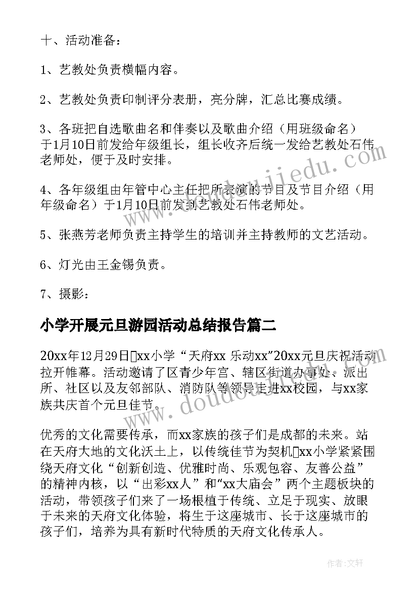 2023年小学开展元旦游园活动总结报告(优秀5篇)