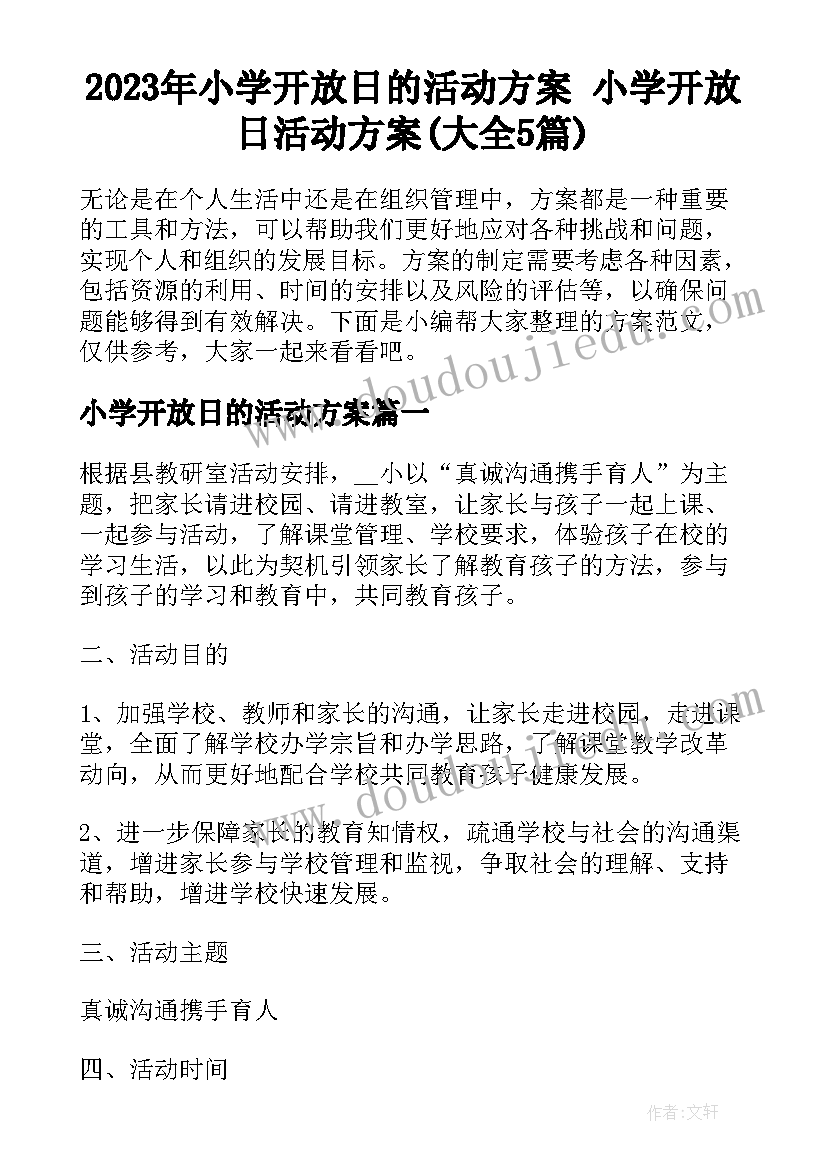 2023年小学开放日的活动方案 小学开放日活动方案(大全5篇)