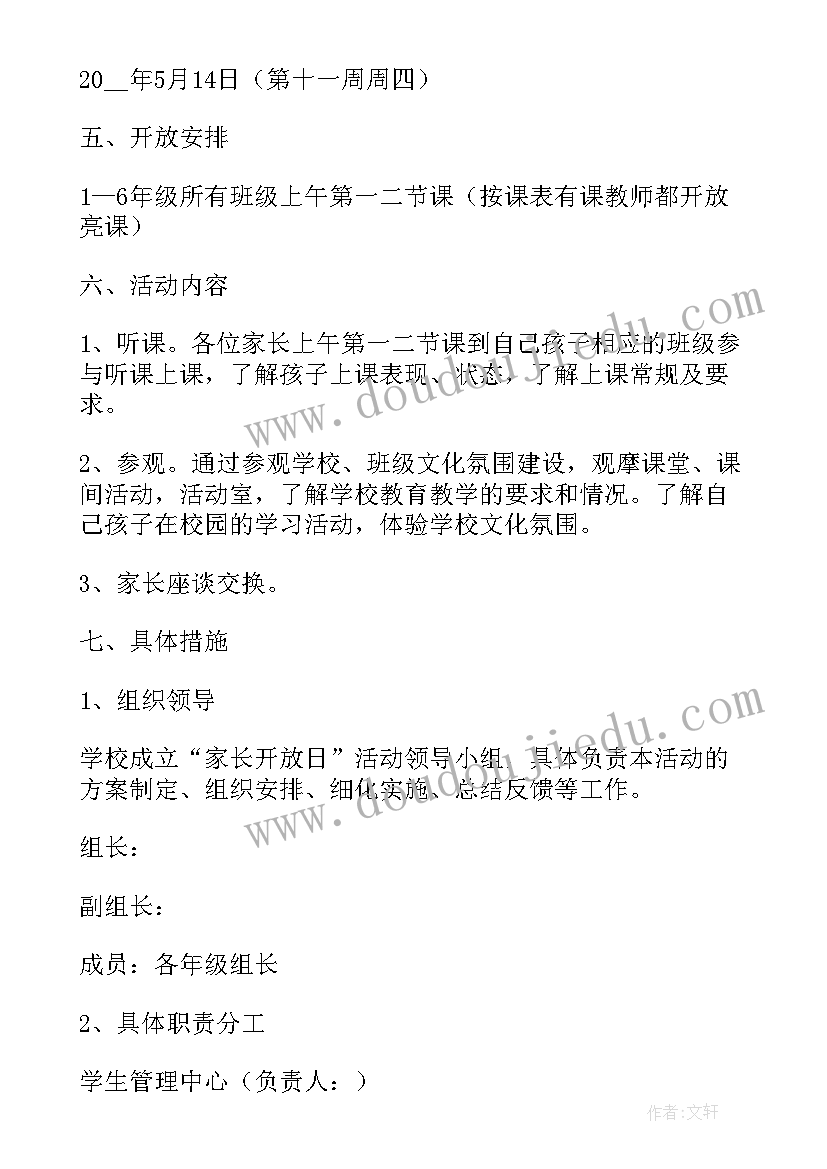 2023年小学开放日的活动方案 小学开放日活动方案(大全5篇)