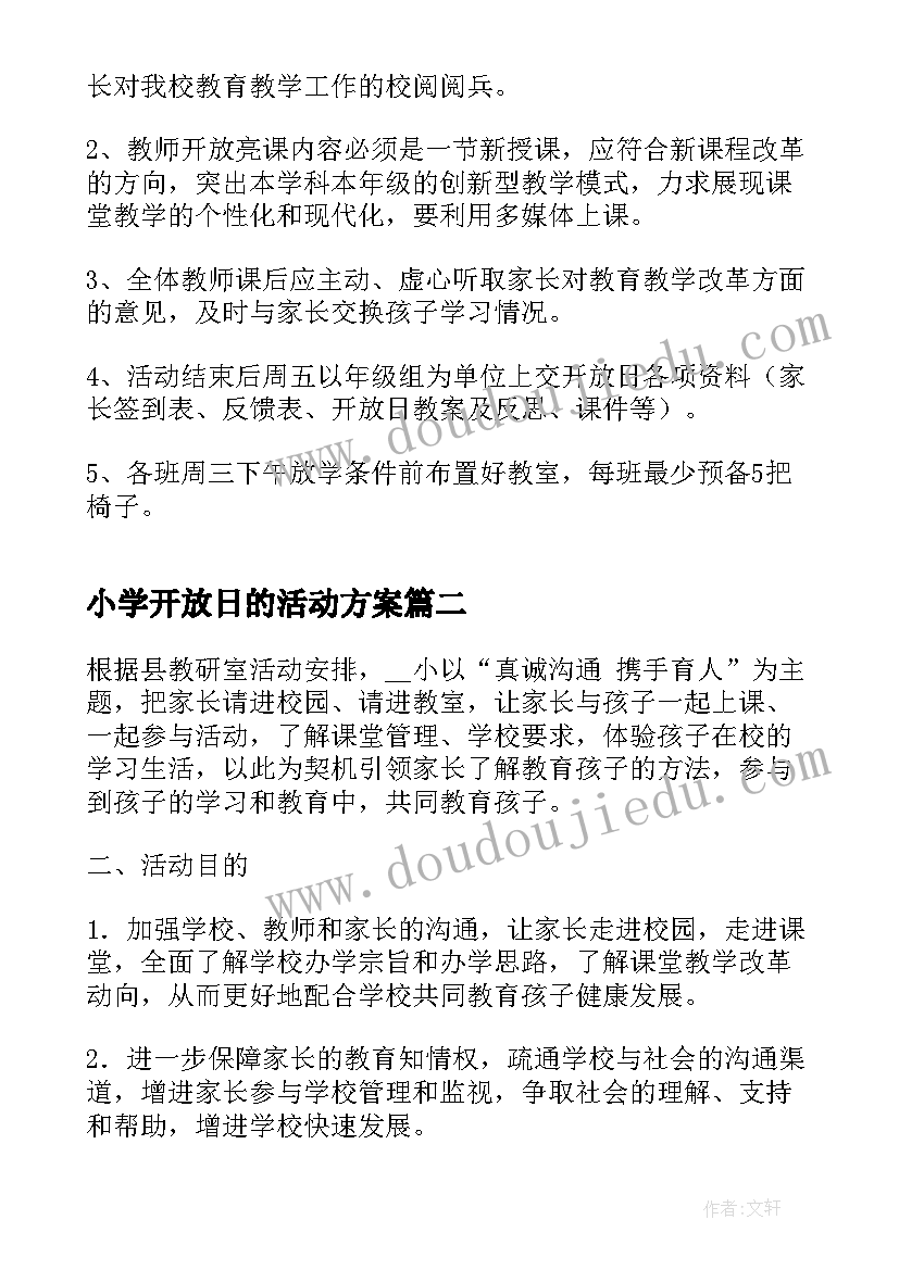 2023年小学开放日的活动方案 小学开放日活动方案(大全5篇)