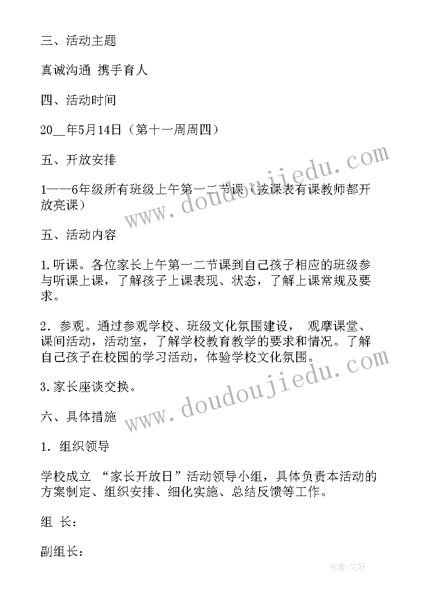 2023年小学开放日的活动方案 小学开放日活动方案(大全5篇)