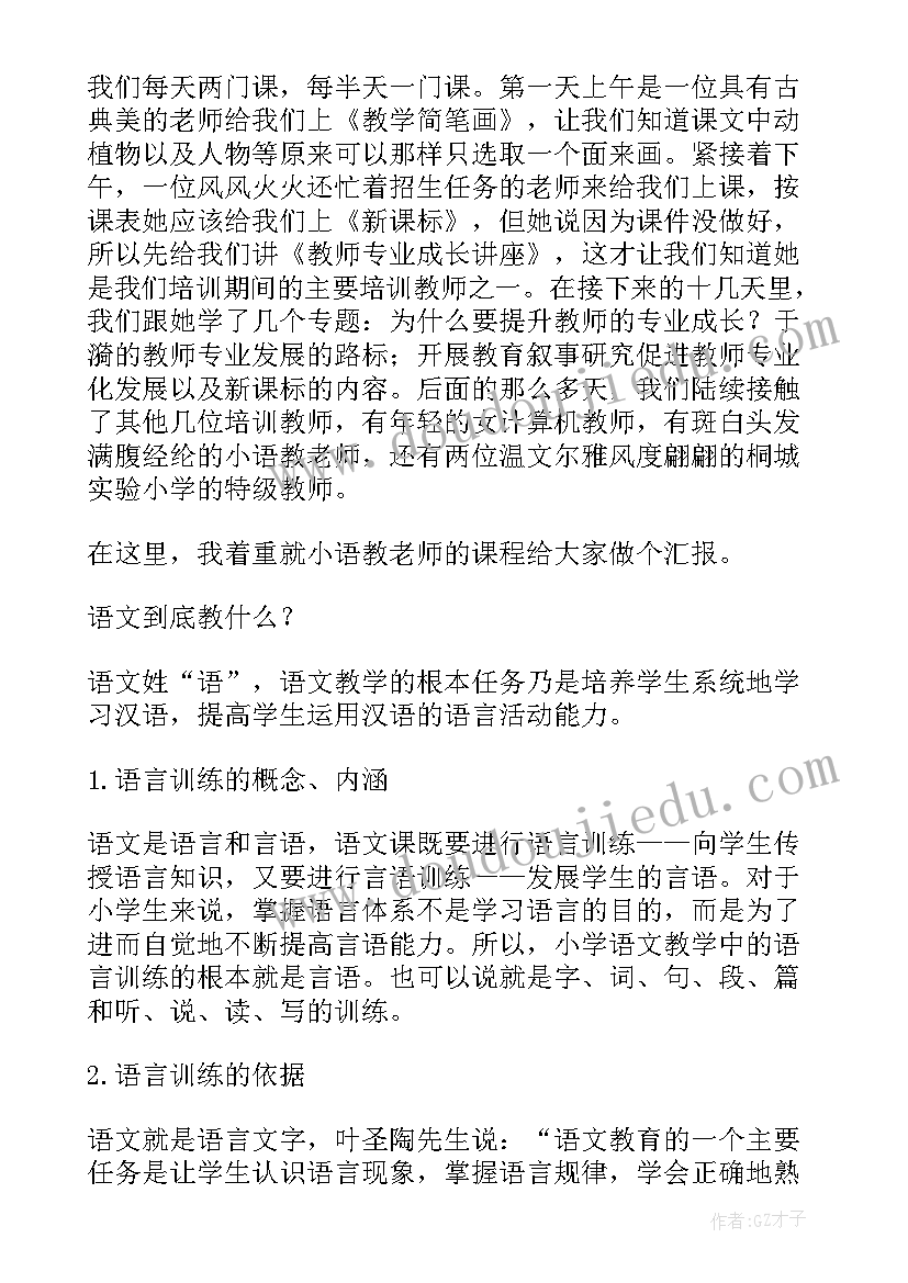 最新小学实验师技能提升培训总结 小学骨干教师培训心得体会(优秀5篇)