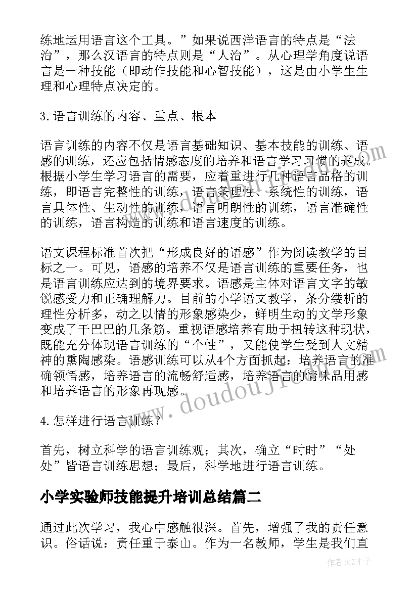 最新小学实验师技能提升培训总结 小学骨干教师培训心得体会(优秀5篇)