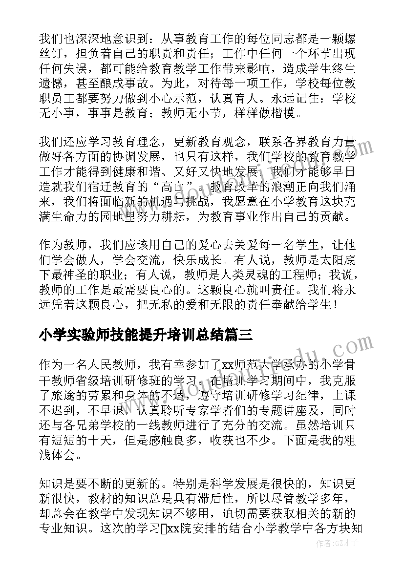 最新小学实验师技能提升培训总结 小学骨干教师培训心得体会(优秀5篇)